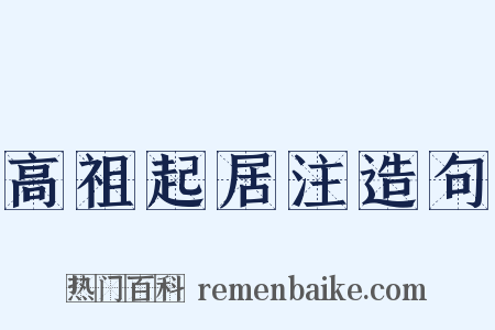 高祖起居注造句是什么意思的图片